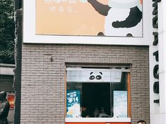 -熊猫邮局(少城店)
