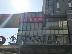 -今天国际酒店-餐厅