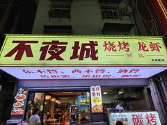 -郑记•不夜城烧烤•龙虾•虾蟹(黄鹤楼店)