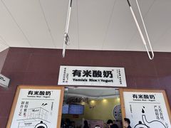 -有米酸奶