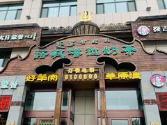 门面-诺敏塔拉奶茶-布里亚特包子-手把肉(锦都会店)