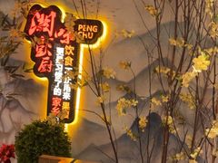 -彭厨(玉荣庄店)