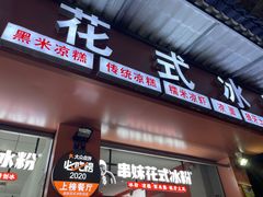 门面-串妹花式冰粉(乐山总店)