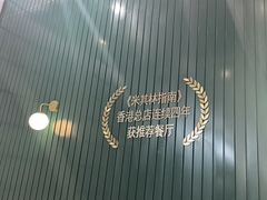 -新仙清汤牛腩(铜锣湾店)