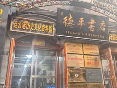 -连云港民主路老街