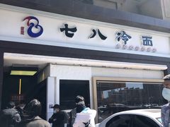 -七八冷面·延边朝鲜族美食(圣熙八号店)