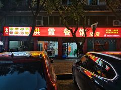 -洪霞餐馆