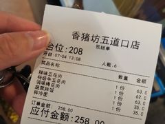 账单-香猪坊(五道口店)