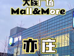 -大族广场Mall&More