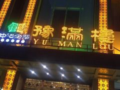 -豫满楼(郑东新区店)