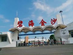 -碧海金沙