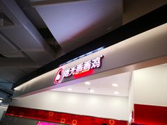 -1973继光香香鸡(金桥国际店)