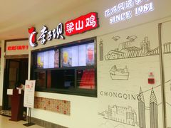 门面-李子坝梁山鸡(北碚万达五鸡哥店)
