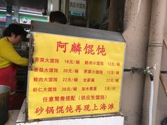 -阿麟馄饨(延长路店)