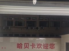 -天猫养车(哈贝卡硕士路店)