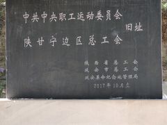 -延安杨家岭革命旧址