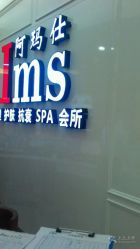 -阿玛仕