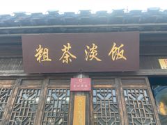 -粗茶淡饭(东关街店)