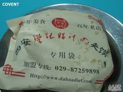 肉夹馍外包装-樊记腊汁肉(竹笆市总店)