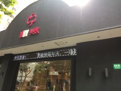 -美玫美容SPA护理中心
