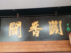 -闻香阁·清真(光荣道店)