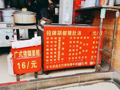-胡椒猪肚汤(康王店)
