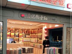 门面-嘉记园手信