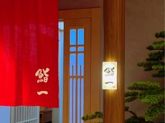 -鮨一日本料理(大中华店)