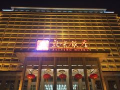 -北京饭店