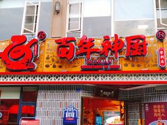 门面-百年神厨·地道川菜(紫荆店)