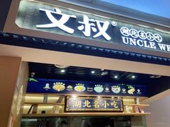 门面-文叔·湖北名小吃·小龙虾(华强北店)