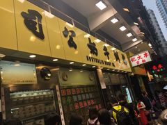 门面-澳洲牛奶公司(佐敦店)