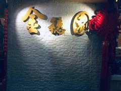 用餐区-金穗园·砂锅粥.醉鸡煲火锅(长寿路店)