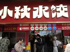 -小秋水饺(大成路总店)