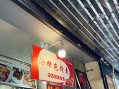 门面-家阳赵师傅油饼包烧麦(粮道街店)