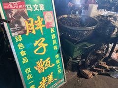 -马文章胖子甑糕(洒金桥店)