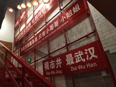 大堂-么肆烤肉(汉街形象店)