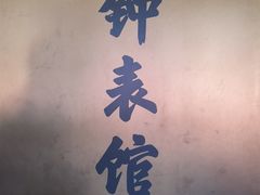-故宫钟表馆