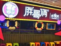 门面-胖哥俩肉蟹煲(河北勒泰购物中心店)