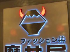 -魔丼屋(日月光店)
