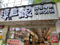-谭三娘鲜切牛肉自助火锅(文殊院店)