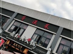 门面-茅溪菜·家宴(上品拾陆店)
