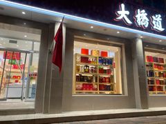 门面-大桥道食品商店(咸阳路店)