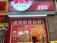 -满锅香·鲜卤现捞(华新街店)