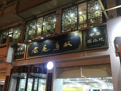 门面-老毛手抓·盐池滩羊非遗手抓(宁夏总店)