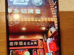 -老萍巷莲花血鸭·萍乡地标江西菜(步行街店)