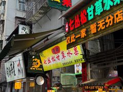 -老炳·七丛松甘草水果