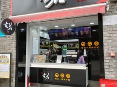 门面-古茗(鸳鸯店)