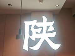 -大师兄·西北小馆(南沙万达广场店)