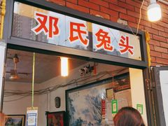 门面-邓氏兔头